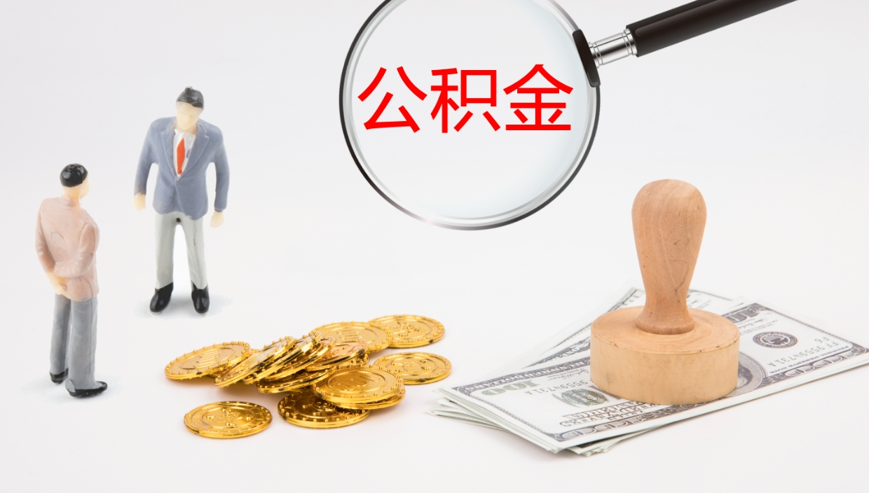 济宁封存公积金取出材料（封存公积金提取需要带什么资料）