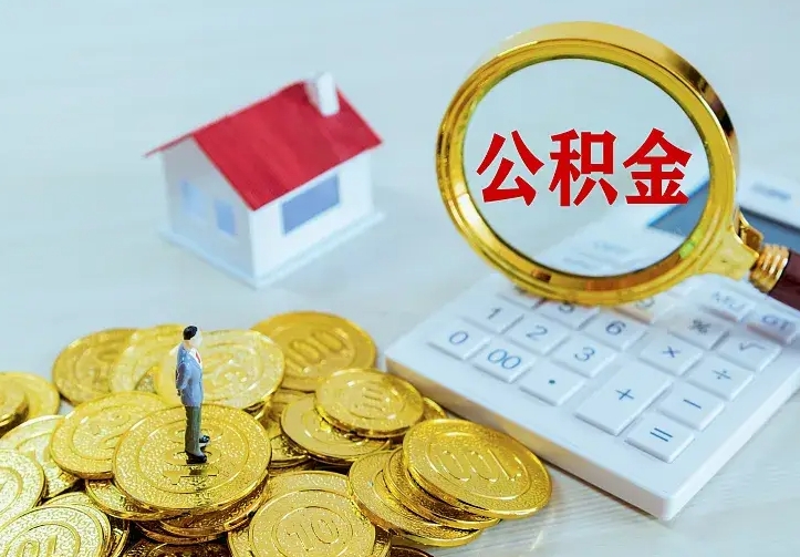 济宁离职后住房公积金怎么全部取出来（离职后公积金怎么取?）