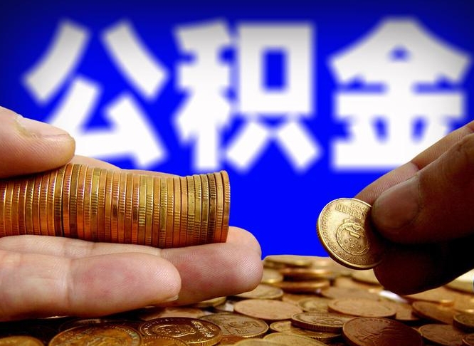 济宁公积金全额取中介（公积金提现中介费用）